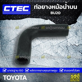 CTEC ท่อยางหม้อน้ำบน TOYOTA BU20 บียู20 *รูใน 37