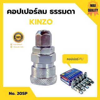 🤞🤞คอปเปอร์ลม ธรรมดา - คอปเปอร์ PU KINZO No.20SP  สินค้าขาสยดี สินค้าใหม่  !!🤞🤞