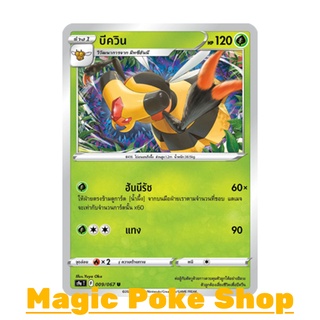 บีควิน (U/SD,Mirror Foil) หญ้า ชุด พสุธามหายุทธ การ์ดโปเกมอน (Pokemon Trading Card Game) ภาษาไทย s9a009