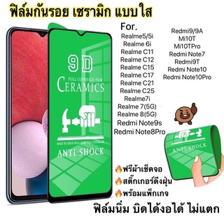 ฟิล์มเซรามิก [แบบใส] Realme/Xiaomi/Redmi แบบเต็ม จอตกไม่แตก บิดได้ งอได้ ฟิล์มนิ่ม C2 C3 C11 C12 C15 C17 C21 C25 5i 6i 7