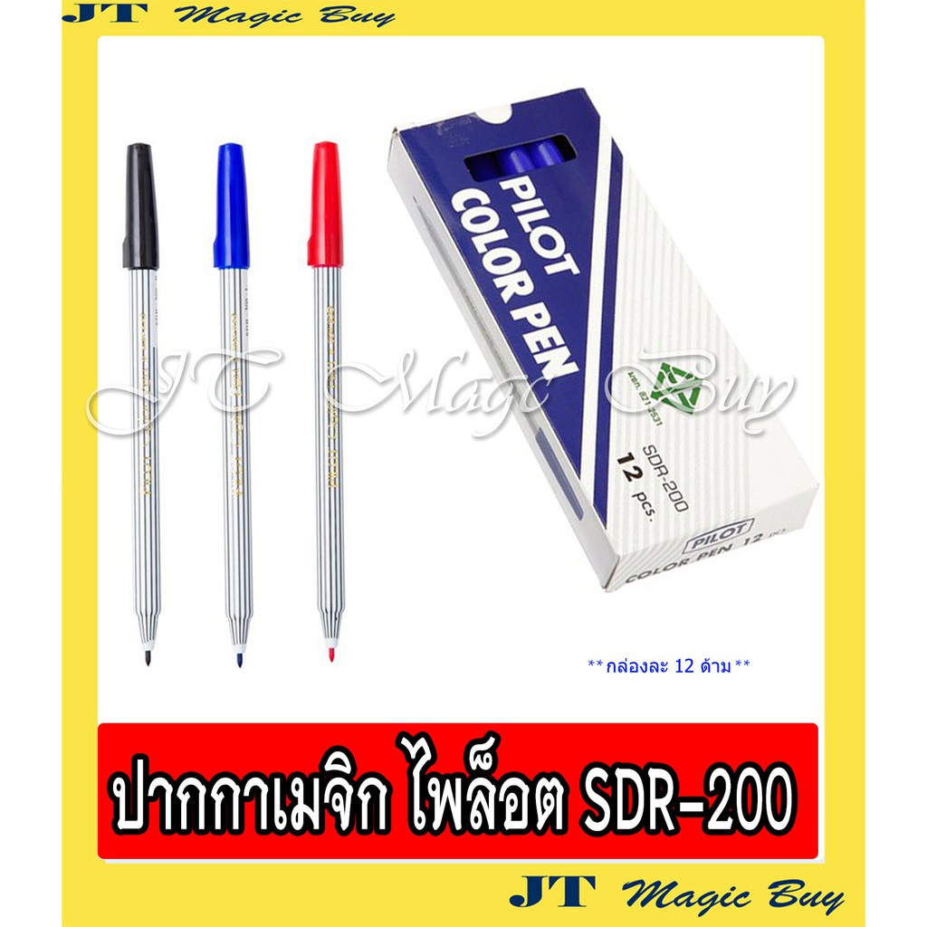 (ยกกล่อง 12 ด้าม) ปากกาเมจิก ไพลอต PILOT SDR-200