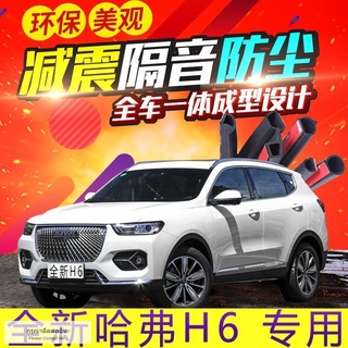 21 ใหม่ Haval H6 รุ่นที่สองรุ่นที่สามดัดแปลงพิเศษเต็มรถประตูฉนวนกันเสียงแถบปิดผนึกอุปกรณ์เสริม