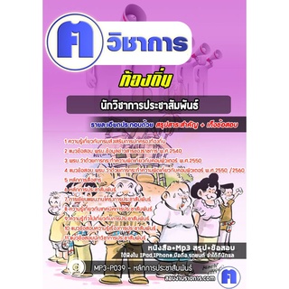 หนังสือเตรียมสอบ #นักวิชาการประชาสัมพันธ์ ท้องถิ่น