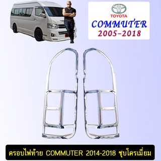 ครอบไฟท้าย Commuter 2014-2018 ชุบโครเมี่ยม