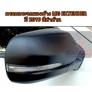 ครอบกระจกมองข้าง MG EXTENDER ปี 2019