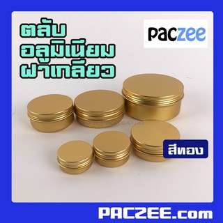 ตลับอลูมิเนียม ฝาเกลียว ตลับ ตลับเทียนหอม ตลับลิปมัน #สีทอง [10ชิ้น] - paczee