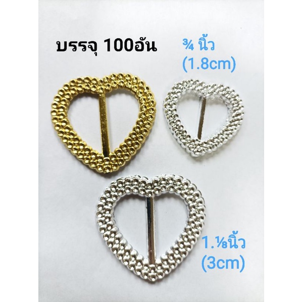 กระดุมออนไลน์ กระดุมหัวเข็มขัดหัวใจหลุมเพชร สีเงิน สีทอง 1.⅛นิ้ว ,¾นิ้ว บรรจุ100อัน