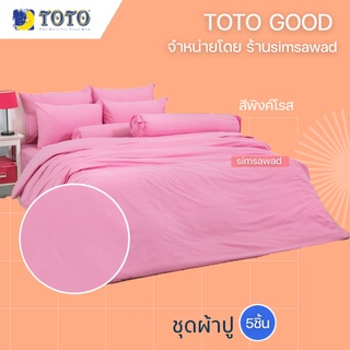 TOTO GOOD สีพิงค์โรส ชุดผ้าปูที่นอน (5ชิ้น) ไม่รวมผ้านวม (5ฟุต หรือ 6ฟุต)