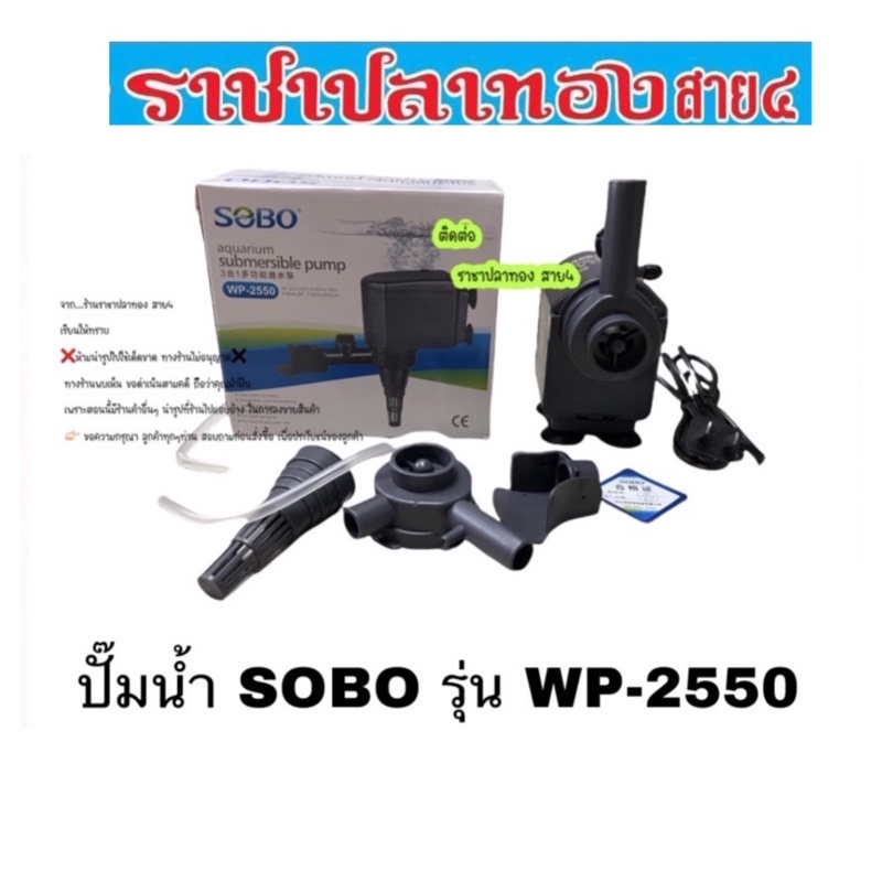 ปั๊มน้ำ SOBO รุ่น WP-2550