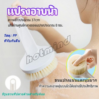 HotMind แปรงขัดหลัง bath brush