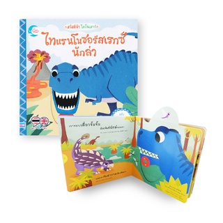 Se-ed (ซีเอ็ด) : หนังสือ สวัสดีจ้า ไดโนเสาร์ ไทแรนโนซอร้สเรกซ์นักล่า