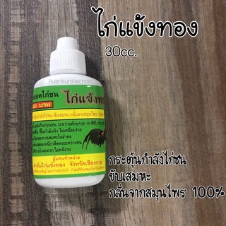 ไก่แข้งทอง (ขนาด เล็ก 30cc. ) กระตุ้นกำลังไก่ชน ขับเสมหะ กลั่นจากสมุนไพร