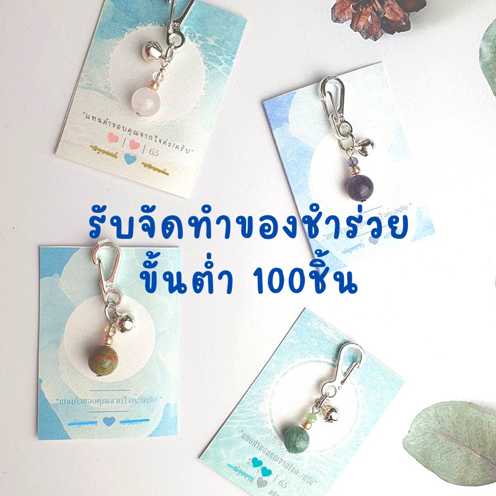 มีหินใหม่มาเพิ่ม! พวงกุญแจหินอัญมณี กระดิ่งกรุ้งกริ้ง เสริมเฮง โชคลาภ ของขวัญมงคล ของชำร่วย Lucky keychain
