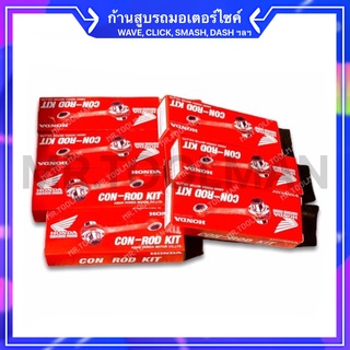 ก้านสูบ เดิมๆ Honda  W.110, W110i, W.125, W.125i, Click, Click125, Dash, Scoopy-i, Dream…