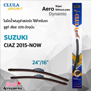 Clula Sport 916S ใบปัดน้ำฝน ซูซูกิ เซียส 2015-ปัจจุบัน ขนาด 24"/ 16" นิ้ว Wiper Blade for Suzuki Ciaz 2015-Now