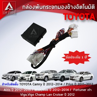 กล่องพับกระจกมองข้างอัตโมมัติ  ตรงรุ่น TOYOTA  Camry ปี 12-14   Altis ปี 12-15  Vigo ปี 2012   (AFS-R001)