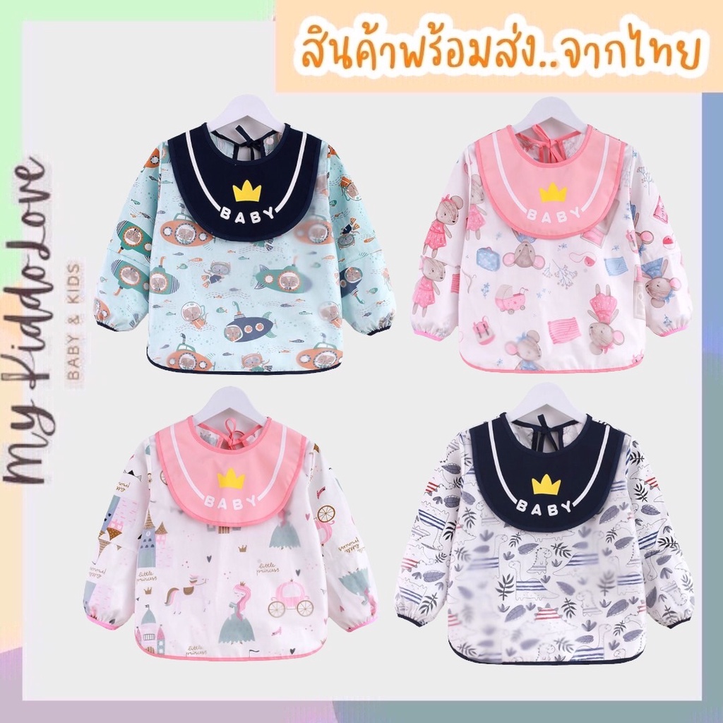เสื้อกันเปื้อนเด็กแขนยาว กันน้ำได้ดี ทำความสะอาดง่าย ผ้านิ่ม รุ่นBABY