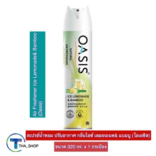 THA_shop (320 มล. x 1) Oasis Spray โอเอซิส เนเชอรัล สเปรย์น้ำหอม กลิ่น เลมอนเนด &amp; แบมบู สเปรย์ปรับอากาศ น้ำยาปรับอากาศ