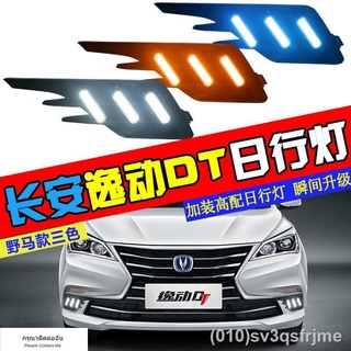 （ LED ไฟวิ่งกลางวันแบบ） เหมาะสำหรับ Changan Yidong DT ไฟวิ่งกลางวันดัดแปลงไฟวิ่งกลางวัน LED พิเศษลำแสงไฟเลี้ยวด้านหน้าไฟ