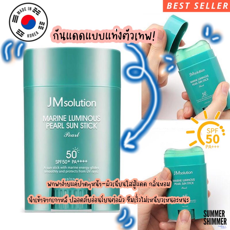 ❤️‍🔥Pre-Order!!!/ของแท้💯%❤️‍🔥 กันแดดแบบแท่งJM Solution Sun Stick Marine Luminous Pearl ผสมสารสกัดจาก
