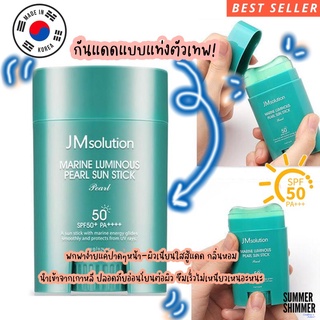 ❤️‍🔥Pre-Order!!!/ของแท้💯%❤️‍🔥 กันแดดแบบแท่งJM Solution Sun Stick Marine Luminous Pearl ผสมสารสกัดจากไข่มุกปกป้องแสงแดด