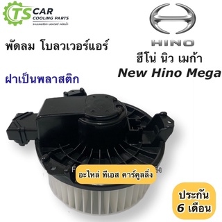 โบเวอร์ พัดลม ฮีโน่ นิว เมก้า รุ่นฝาพลาสติก (New Hino Mega 24V Hytec) ระบบไฟ 24V มอเตอร์พัดลมแอร์ โบลเวอร์แอร์