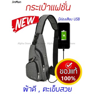 JINMAN กระเป๋าสะพายไหล่/สะพายข้าง กระเป๋าคาดอก มีช่อง USB