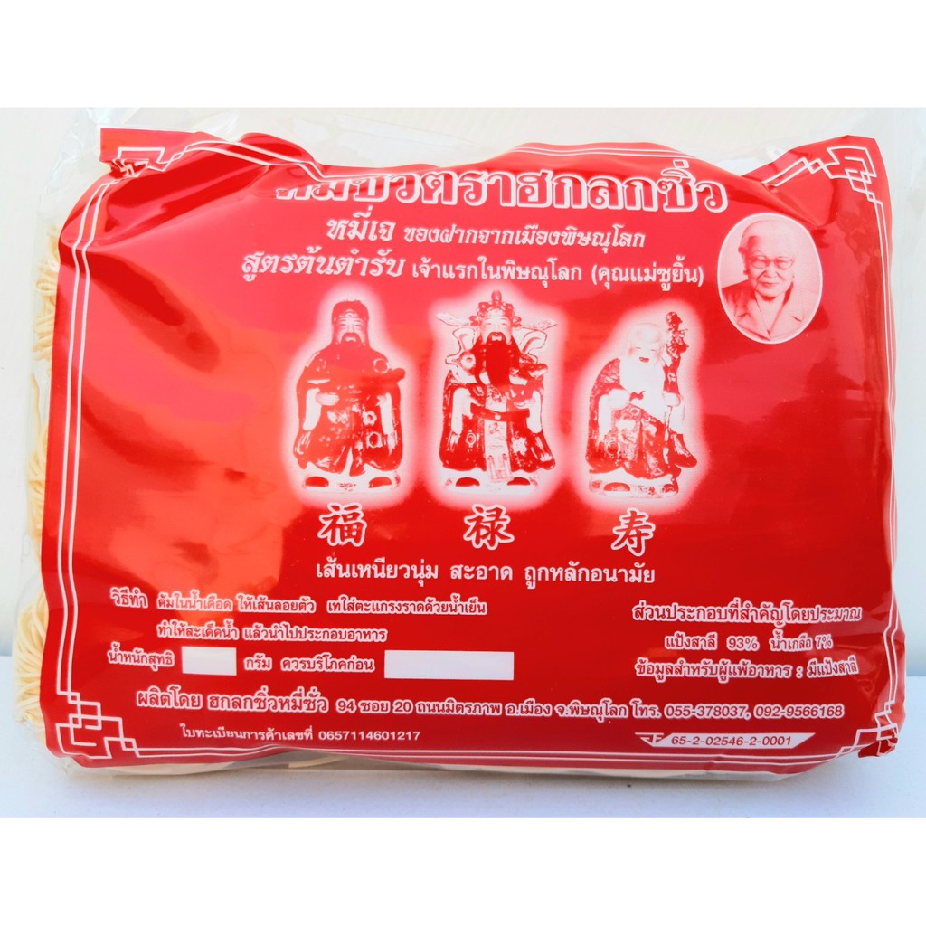 หมี่ซั่ว ตราฮกลกซิ่ว หมี่ซั่วเจ ของฝากจากเมืองพิษณุโลก สูตรต้นตำรับ เจ้าแรกในพิษณุโลก (คุณแม่ชูยิ้น) ขนาด 360 กรัม