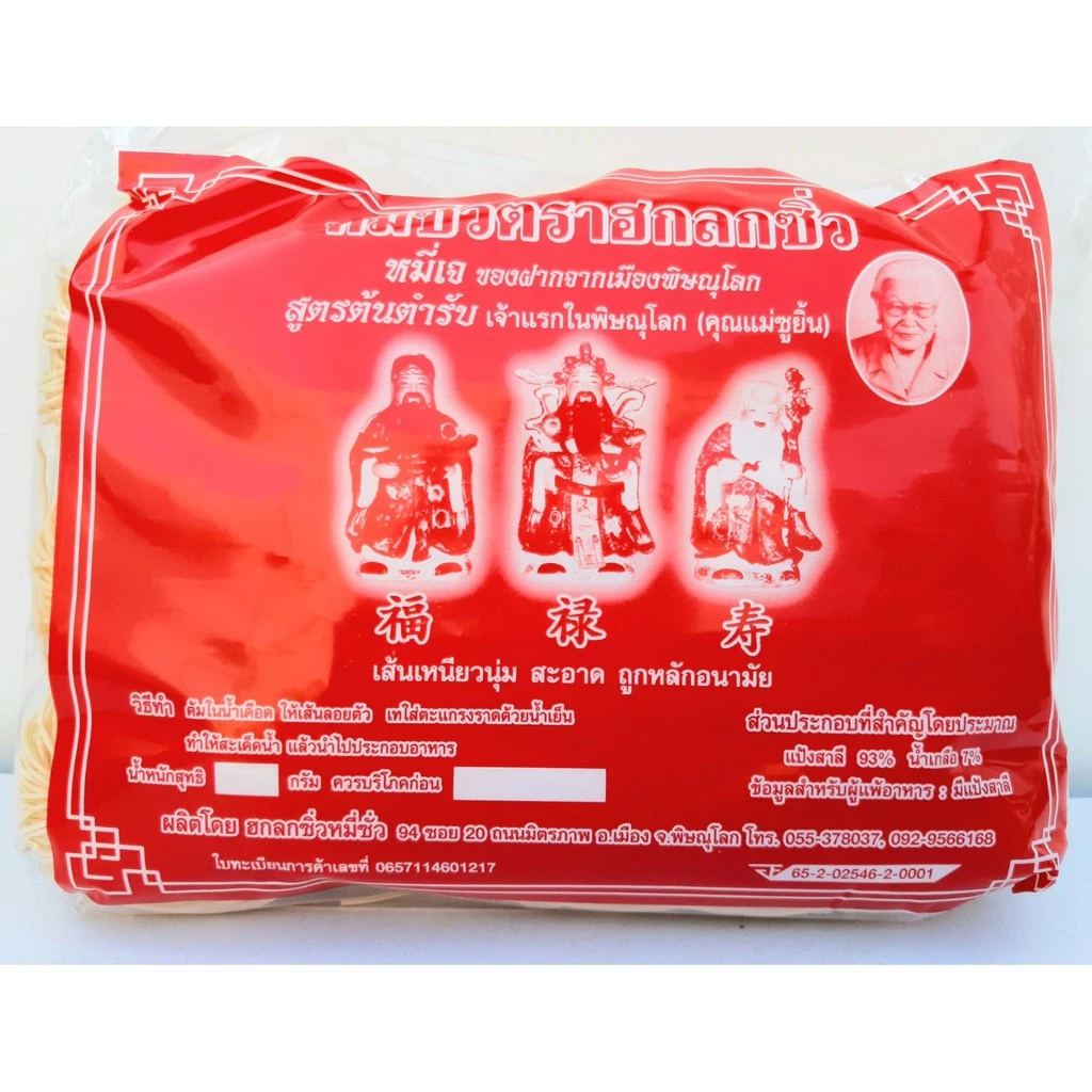 หมี่ซั่ว ตราฮกลกซิ่ว หมี่ซั่วเจ ของฝากจากเมืองพิษณุโลก สูตรต้นตำรับ เจ้าแรกในพิษณุโลก (คุณแม่ชูยิ้น) ขนาด 360 กรัม
