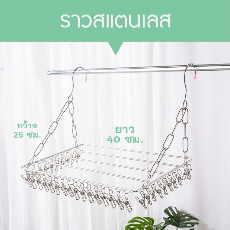 พวงแขวนผ้าสแตนเลส ราวหนีบผ้า ชุดชั้นใน ราวตากถุงเท้า