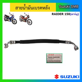 สายน้ำมันเบรคหลัง แท้ศูนย์ Suzuki รุ่น Raider150 คาร์บู