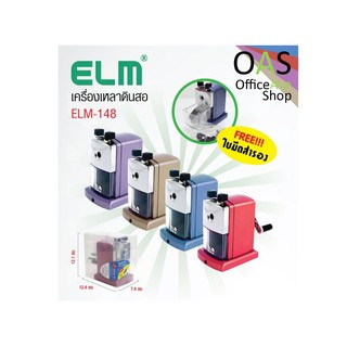 ELM Pencil Sharpener เครื่องเหลาดินสอ #ELM-148