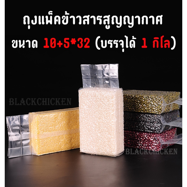 [Blackchicken602] ถุงจีบข้าง ถุงบรรจุข้าวสาร ถุงแพ็คข้าวสูญญากาศ 1/0.5kg