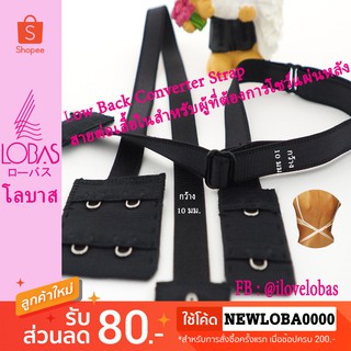 ⚡️Lobas สายต่อเสื้อในสำหรับผู้ที่ต้องการโชว์แผ่นหลัง Low Back Converter Strap