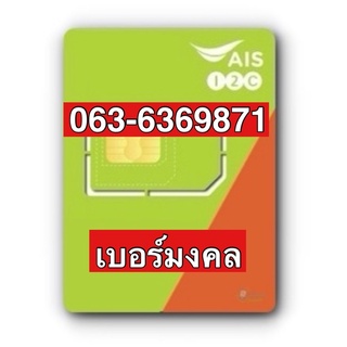 เบอร์มงคลAIS 063-6369871