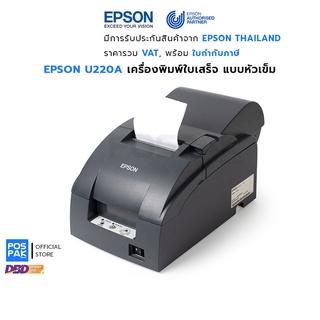 EPSON TM-U220A เครื่องพิมพ์ใบเสร็จหัวเข็ม ม้วนเก็บสำเนา ตัดกระดาษอัตโนมัติ บริการหลังการขายจาก Epson Authorized Parther