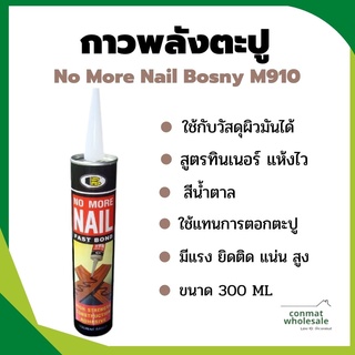 กาวพลังตะปู No More Nail Bosny ติดไม้เทียม