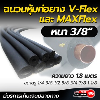 ฉนวนหุ้มท่อยาง ยางหุ้มท่อน้ำยา ทนความร้อนสูง V-Flex และ MAXFLEX หนา 3/8 ขนาดรู 1/4 3/8 1/2 5/8 3/4 7/8 1-1/8 ความยาว 1.8