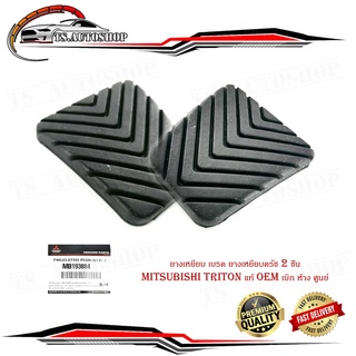 ยางเหยียบ เบรค ยางเหยียบครัช mitsubishi triton 2 ชิ้น แท้ oem เบิก ห้าง ศูนย์ มีบริการเก็บเงินปลายทาง