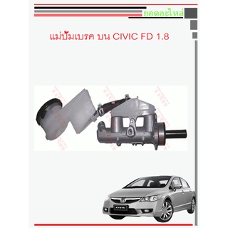 แม่ปั๊มเบรค CIVIC 2006-2011(A/T) CIVIC FD