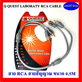 Q QUEST RCA CABLE สาย RCA สายสัญญาณเสียง คุณภาพดี ขนาด 0.5เมตร เกรดพรีเมียม