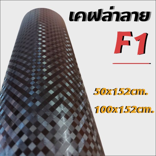 สติ๊กเกอร์เคฟล่า F1 สติ๊กเกอร์ติดรถ ติดสิ่งของ แท้100% ฝากระโปรงหน้ารถ ฝาท้าย มือถือ โน๊ตนุ๊ค