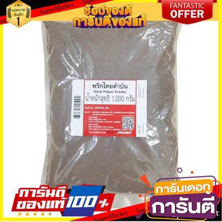 🔥ส่ง🔥 พริกไทยดำป่น 1000กรัม BLACK PEPPER 1KG 🚚✅