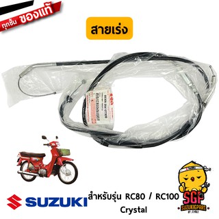 สายเร่ง CABLE ASSY, THROTTLE แท้ Suzuki RC80 / RC100 / Crystal