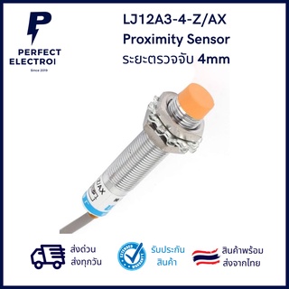 LJ12A3-4-Z/AX พร็อกซิมิตี้ เซ็นเซอร์ (Proximity Sensor) ระยะตรวจจับ 4mm (รับประกันสินค้า)