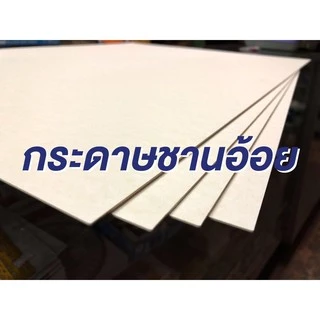กระดาษชานอ้อย ขนาด 35x50 เซน หนา 1.2มิล กับ 1.6 มิล ชานอ้อย BeerMat Pankaboard กระดาษทำโมเดล