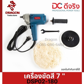 เครื่องขัดสี 7 นิ้ว Dongcheng(DCดีจริง) DSP02-180