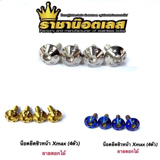 น๊อตยึดชิวหน้า Xmax,Xmax300,ADV150 ดอกไม้ หมวกรู (1ชุด:4ตัว)