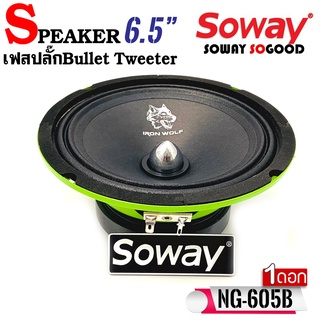 ลำโพงติดรถยนต์ 6นิ้ว SOWAY รุ่นNG-605BGREEN ดอกลำโพงเสียงกลาง ลำโพงเฟสปลั๊กงานดี กำลังขับ 250วัตต์ เครื่องเสียงติดรถยนต์