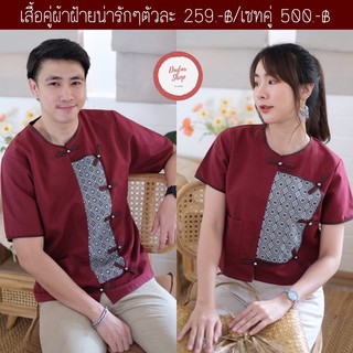 🧧259.-฿🧧เสื้อคู่ผ้าฝ้ายสุดน่ารัก ไม่มีไม่ได้แล้ว